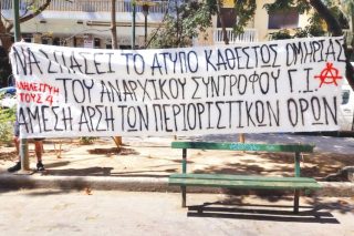 Πανό υπέρ του Γ.Ι., ενός από τους τέσσερις κατηγορούμενους στην υπόθεση «Σύντροφοι και Συντρόφισσες».